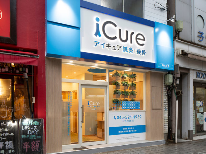 iCure鍼灸接骨院　鶴見　外観